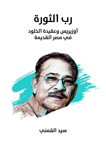 رب الثورة: أوزيريس وعقيدة الخلود في مصر القديمة