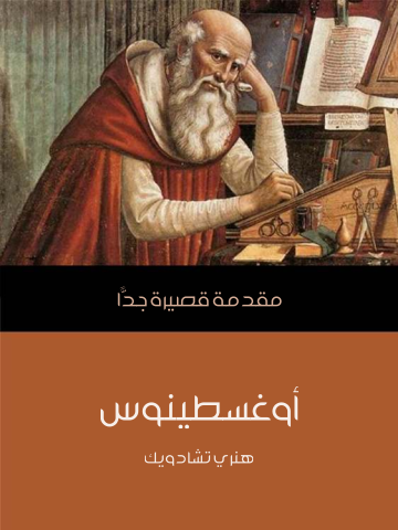 أوغسطينوس: مقدمة قصيرة جدًّا