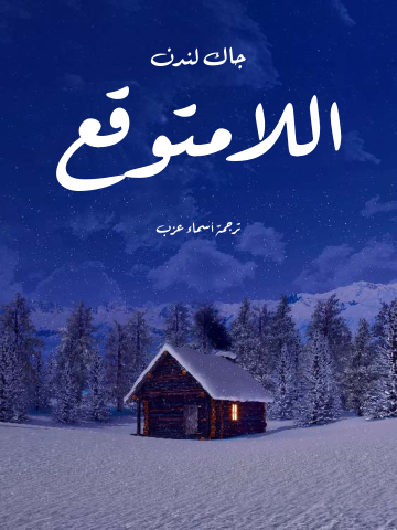 اللامتوقع