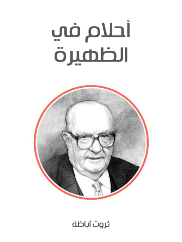 أحلام في الظهيرة