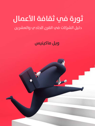 ثورة في ثقافة الأعمال: دليل الشركات في القرن الحادي والعشرين