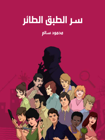 سر الطبق الطائر