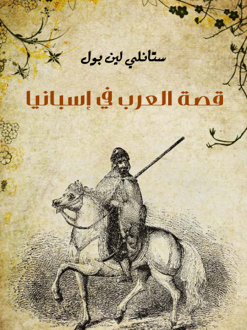قصة العرب في إسبانيا