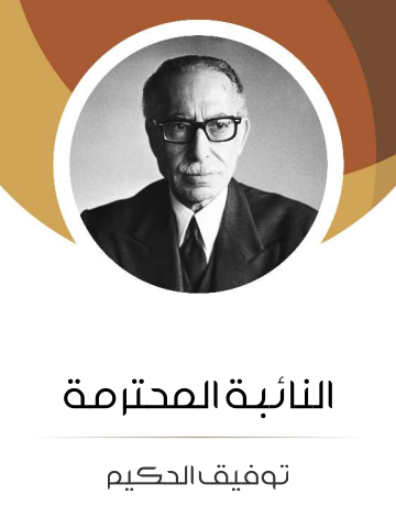 النائبة المحترمة: من وحي الحركة النسوية