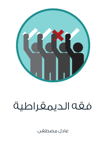 فقه الديمقراطية