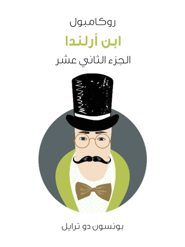 ابن أرلندا: روكامبول (الجزء الثاني عشر)