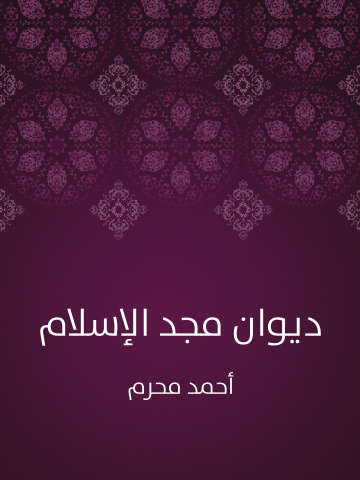 ديوان مجد الإسلام