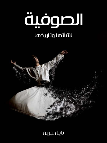 الصوفية: نشأتها وتاريخها