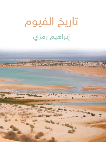 تاريخ الفيوم