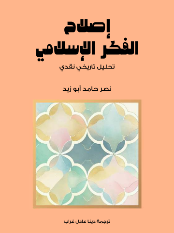 إصلاح الفكر الإسلامي: تحليل تاريخي نقدي
