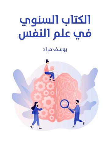الكتاب السنوي في علم النفس