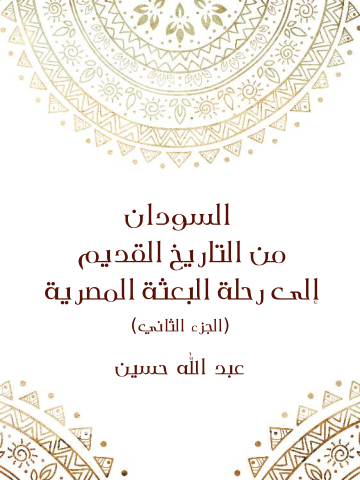 السودان من التاريخ القديم إلى رحلة البعثة المصرية (الجزء الثاني)