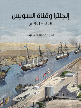 إنجلترا وقناة السويس: ١٨٥٤–١٩٥١م