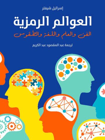 العوالم الرمزية: الفن والعلم واللغة والطقوس