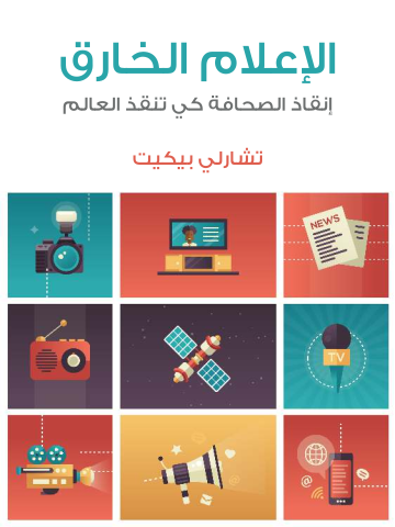 الإعلام الخارق: إنقاذ الصحافة كي تنقذ العالم