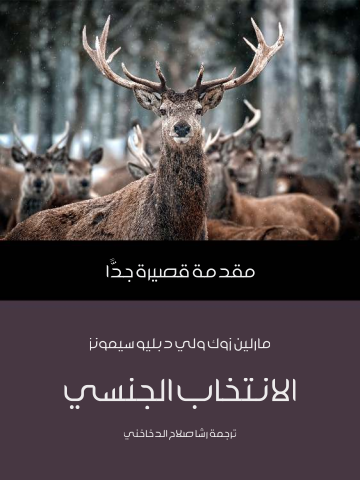 الانتخاب الجنسي: مقدمة قصيرة جدًّا