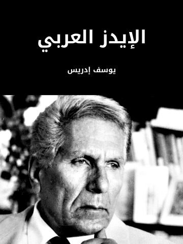 الإيدز العربي