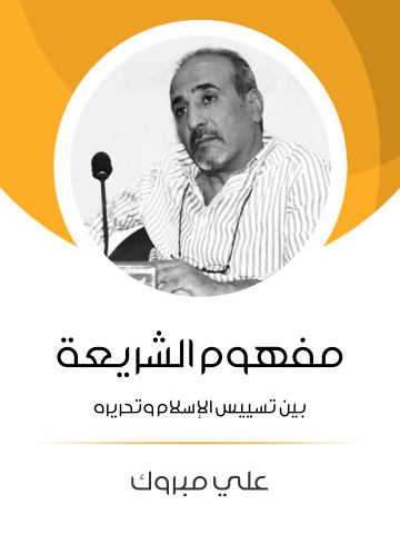 مفهوم الشريعة: بين تسييس الإسلام وتحريره