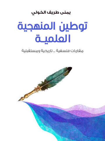 توطين المنهجية العلمية: مقاربات فلسفية ... تاريخية ومستقبلية