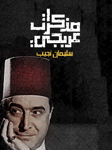 مذكرات عربجي