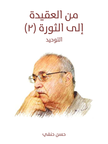 من العقيدة إلى الثورة (٢): التوحيد