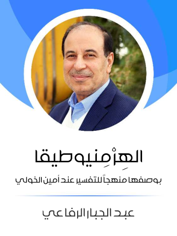 الهِرْمِنيوطيقا: بوصفها منهجًا للتفسير عند أمين الخولي