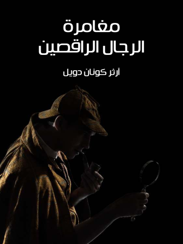 مغامرة الرجال الراقصين