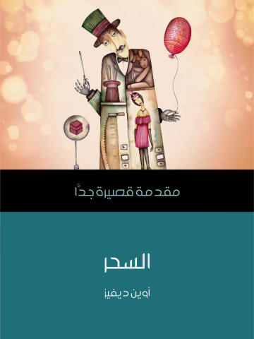 السحر: مقدمة قصيرة جدًّا