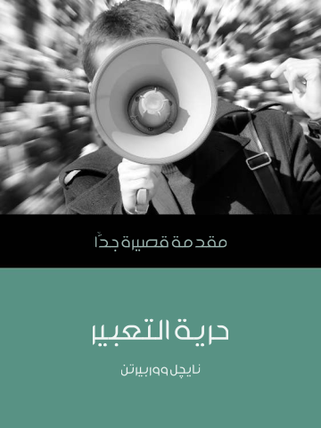 حرية التعبير: مقدمة قصيرة جدًّا