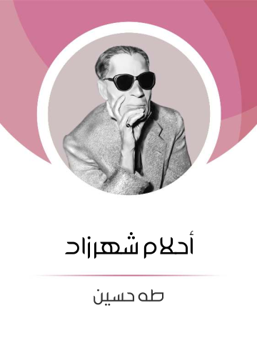 أحلام شهرزاد