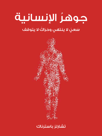 جوهرُ الإنسانية: سَعيٌ لا ينتهي وحَرَاكٌ لا يتوقف