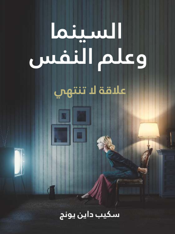 السينما وعلم النفس: علاقة لا تنتهي