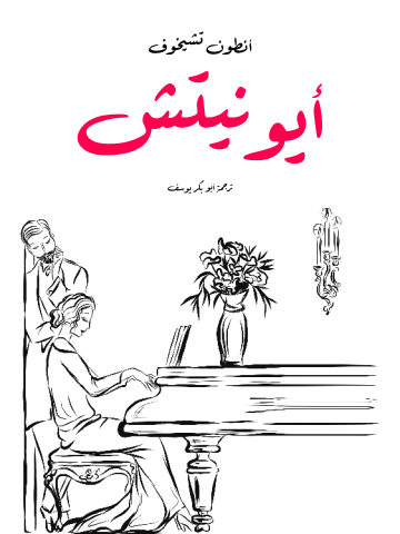 أيونيتش