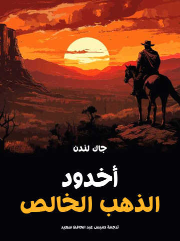أخدود الذهب الخالص