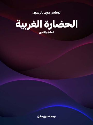 الحضارة الغربية: الفكرة والتاريخ
