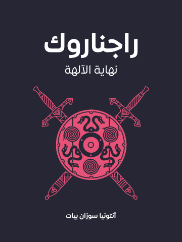 راجناروك: نهاية الآلهة