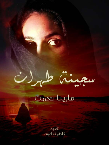سجينة طهران: قصة نجاة امرأة داخل أحد السجون الإيرانية