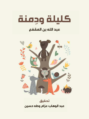 كليلة ودِمنة