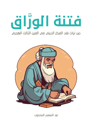 فتنة الورَّاق: من تراث نقد الفكر الديني في القرن الثالث الهجري