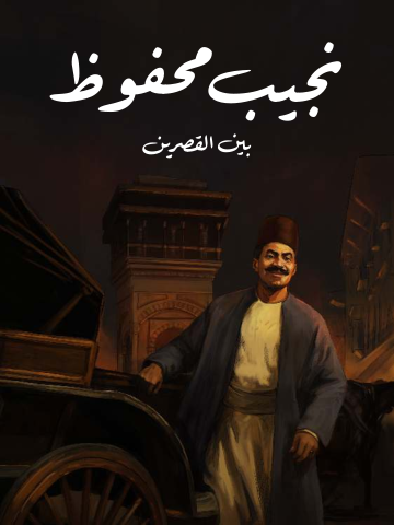 بين القصرين