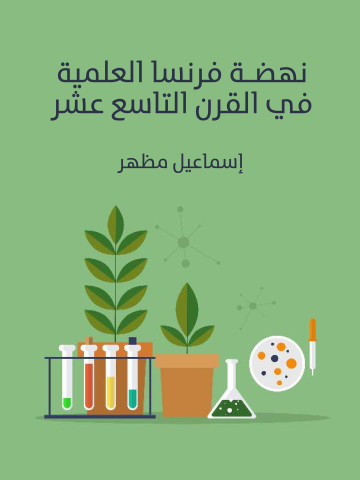 نهضة فرنسا العلمية في القرن التاسع عشر