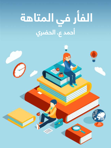 الفأر في المتاهة