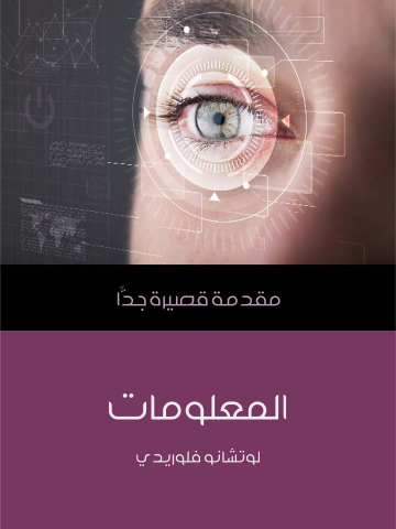 المعلومات: مقدمة قصيرة جدًّا