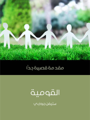 القومية: مقدمة قصيرة جدًّا
