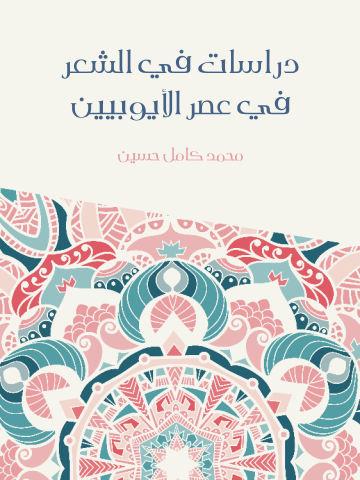 دراسات في الشعر في عصر الأيوبيين