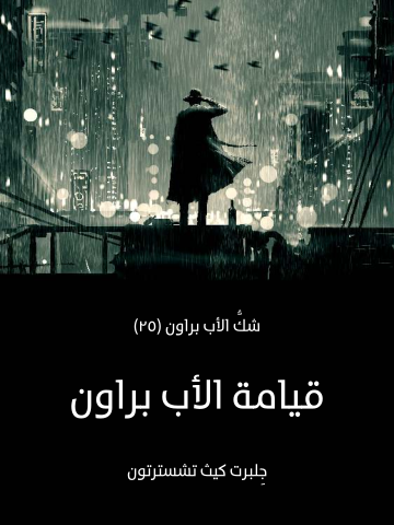 قيامة الأب براون: شكُّ الأب براون (٢٥)