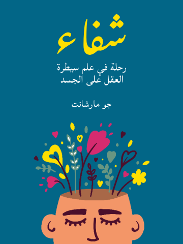 شفاء: رحلة في علم سيطرة العقل على الجسد