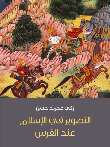 التصوير في الإسلام عند الفرس