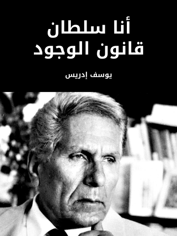 أنا سلطان قانون الوجود