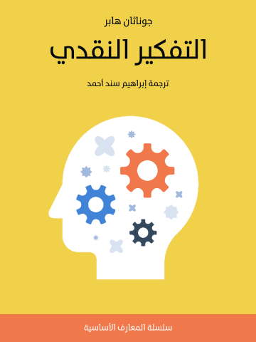التفكير النقدي